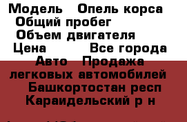  › Модель ­ Опель корса  › Общий пробег ­ 110 000 › Объем двигателя ­ 1 › Цена ­ 245 - Все города Авто » Продажа легковых автомобилей   . Башкортостан респ.,Караидельский р-н